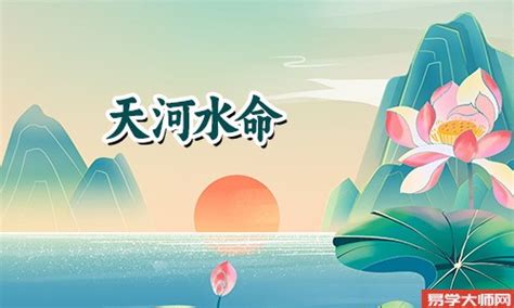 天河水命 意思